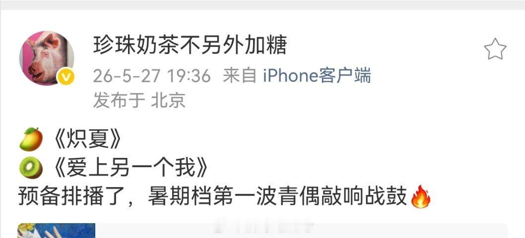 🥭《炽夏》🥝《爱上另一个我》预备排播了 