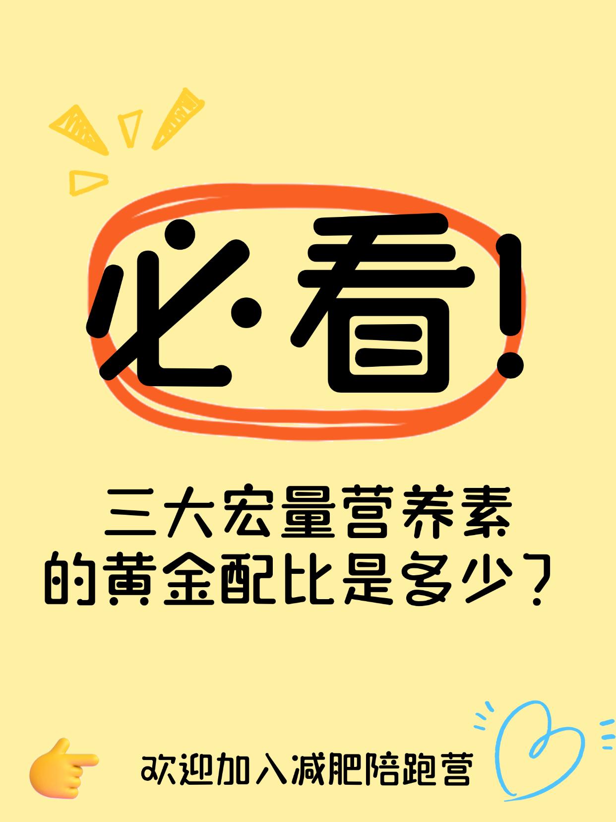 三大宏量营养素的黄金配比是多少？
吃得对，才瘦得快！营养比例别乱配
总热量控制住