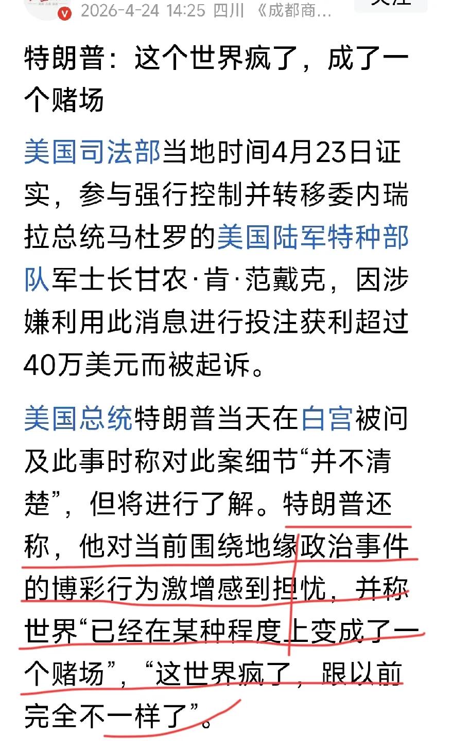 特朗普称，他对当前围绕地缘政治事件的博彩行为激增感到担忧，并称世界“已经在某种程