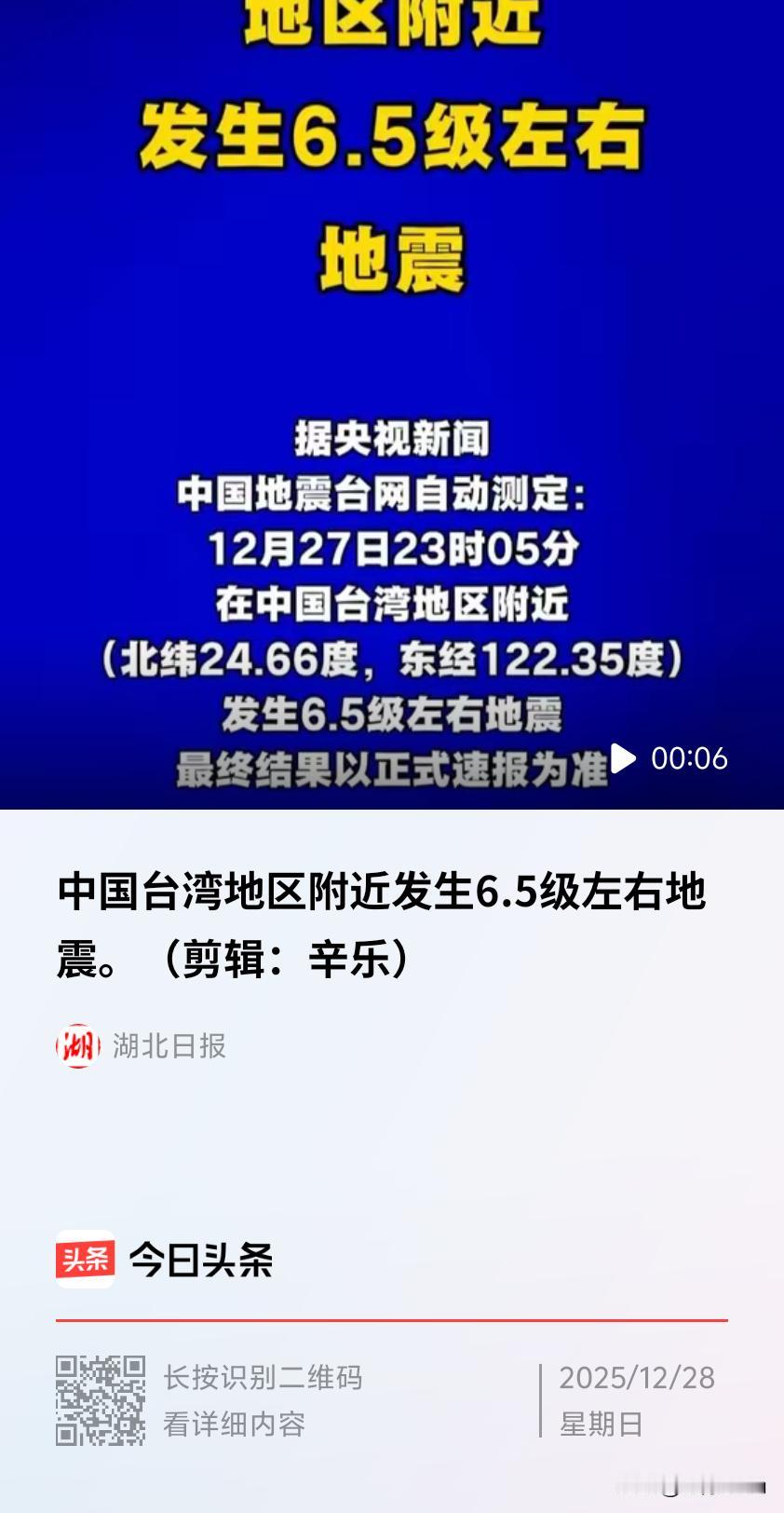 据中国地震台网正式测定，12月27日23时05分，在台湾宜兰县海域（北纬24.6