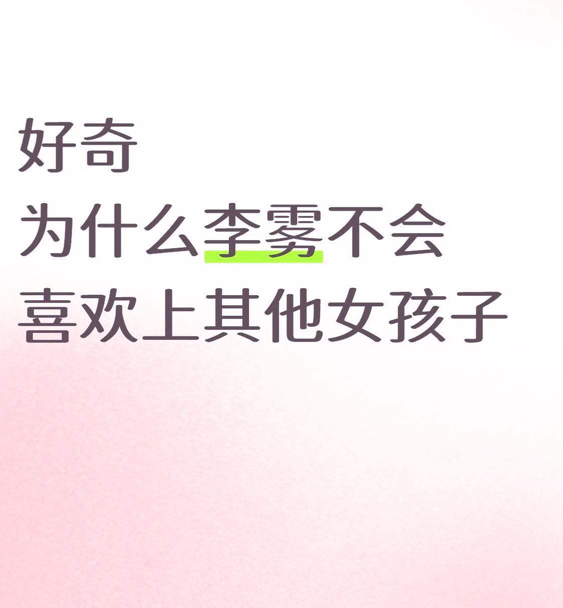 分开那么长时间，加上本身也优秀，追他的女孩子也多，为啥不会喜欢别的女孩子呢 娱乐