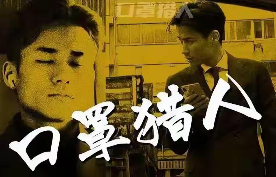 五年前，他靠倒卖口罩一年狂入60亿元，住5万一夜酒店，如今咋样
2021年2月，