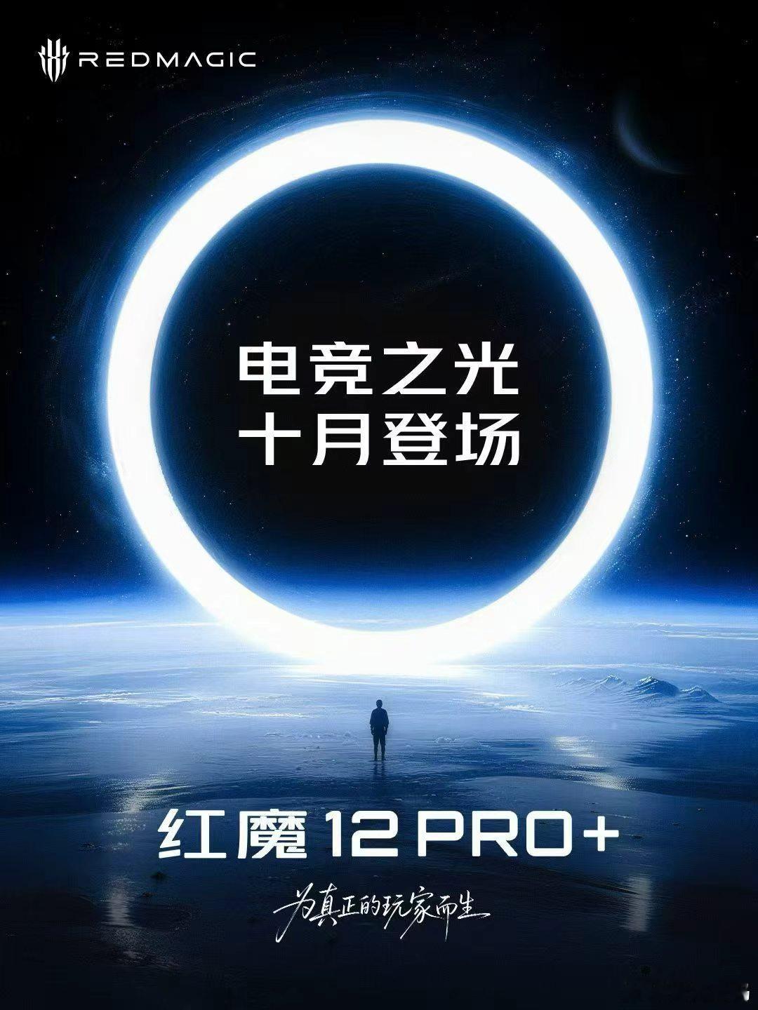 电竞之光，十月登场红魔12Pro+ 终于要来了，敬请期待 ​​​