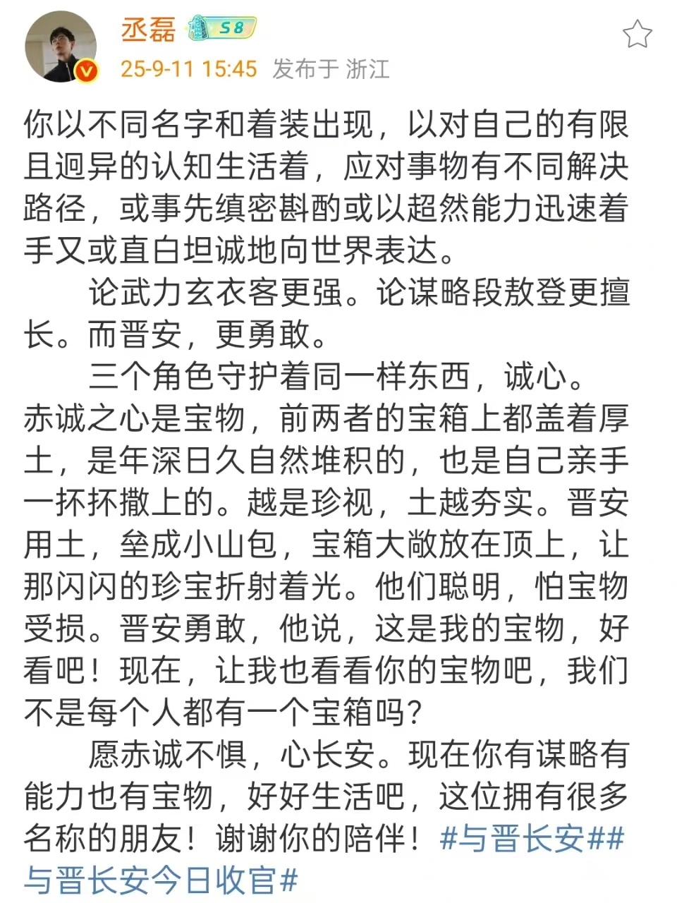 丞磊告别晋安丞磊与晋长安收官长文丞磊与晋长安收官长文，告别晋安，[哇][哇] ​