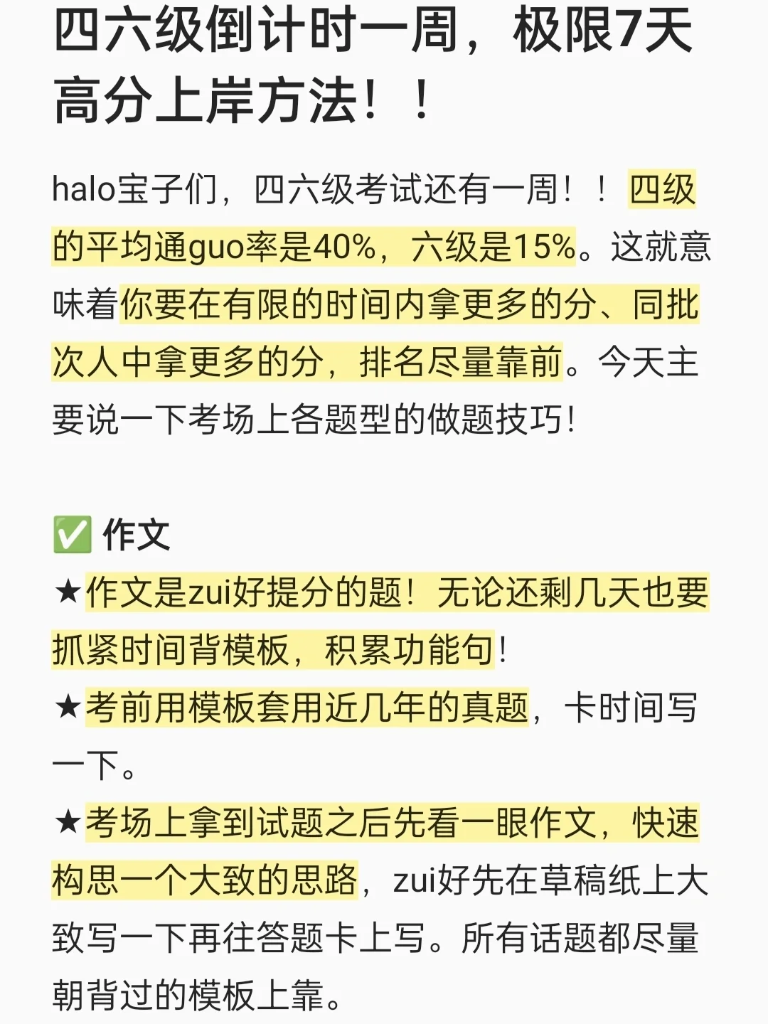 四六级倒计时一周，极限7天高分上岸方法！