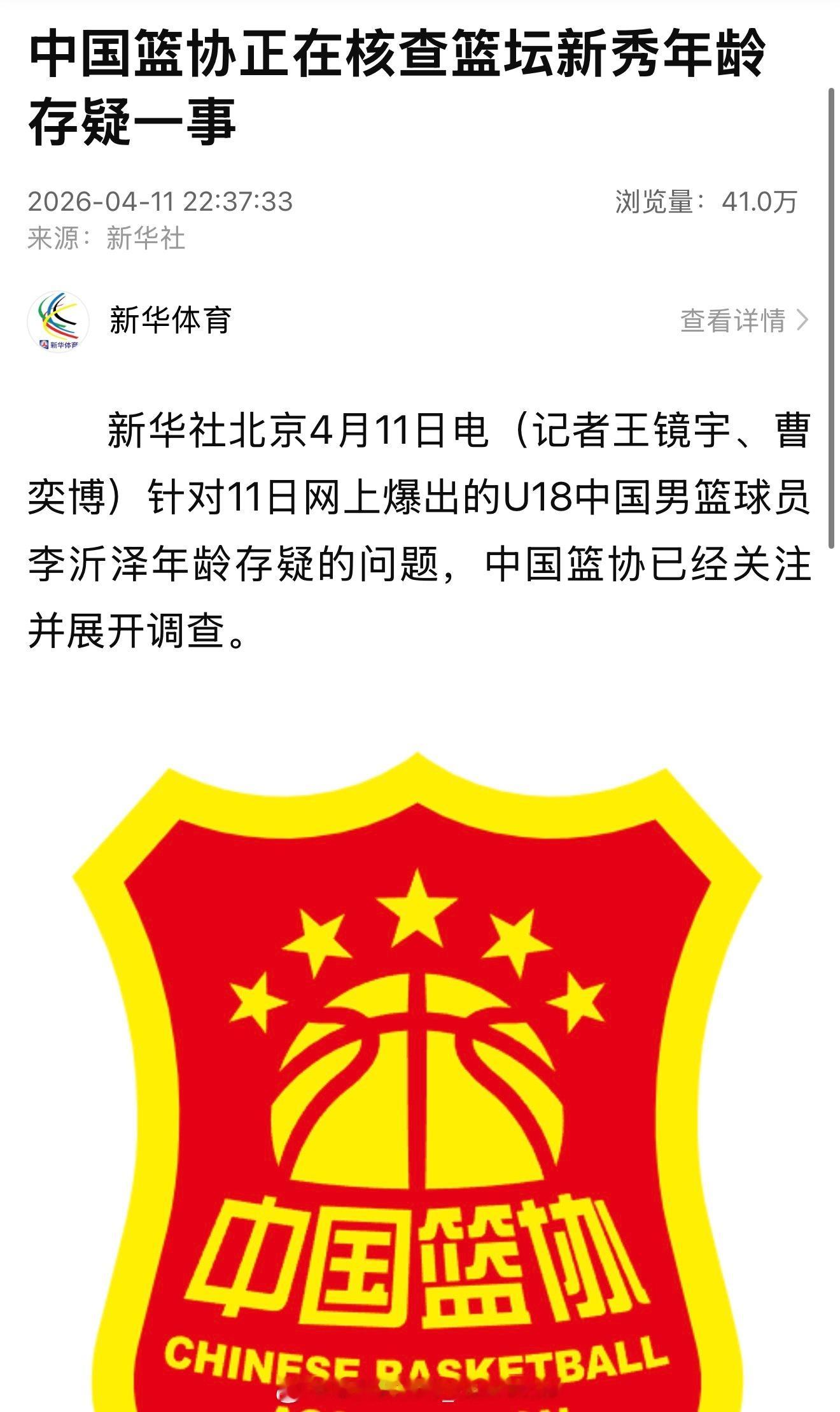 这可是大新闻，据新华社报道中国篮协将开启调查球员年龄造假问题 