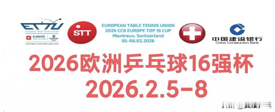 2026年国际乒联欧洲16强杯入围名单👀：
2月5日-8日
男单正赛：特鲁斯·
