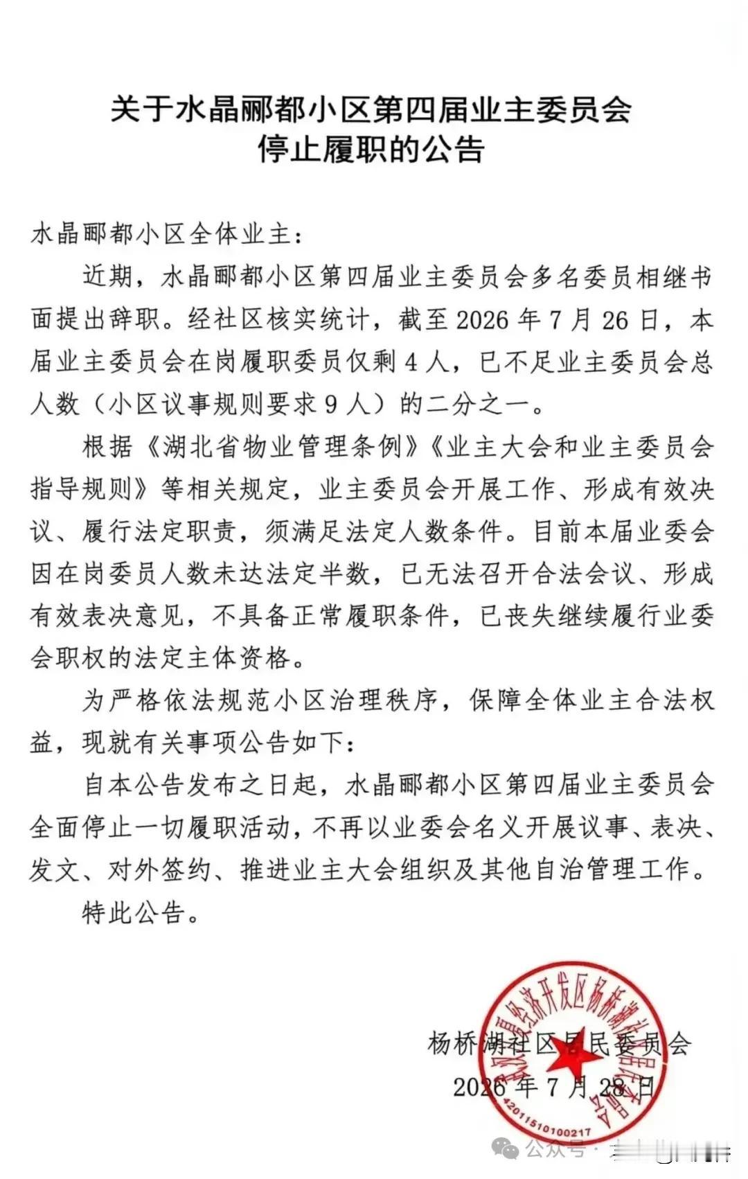 藏龙岛一小区业委会全面停止履职！
近日，藏龙岛杨桥湖社区居委会发布官方公告，正式