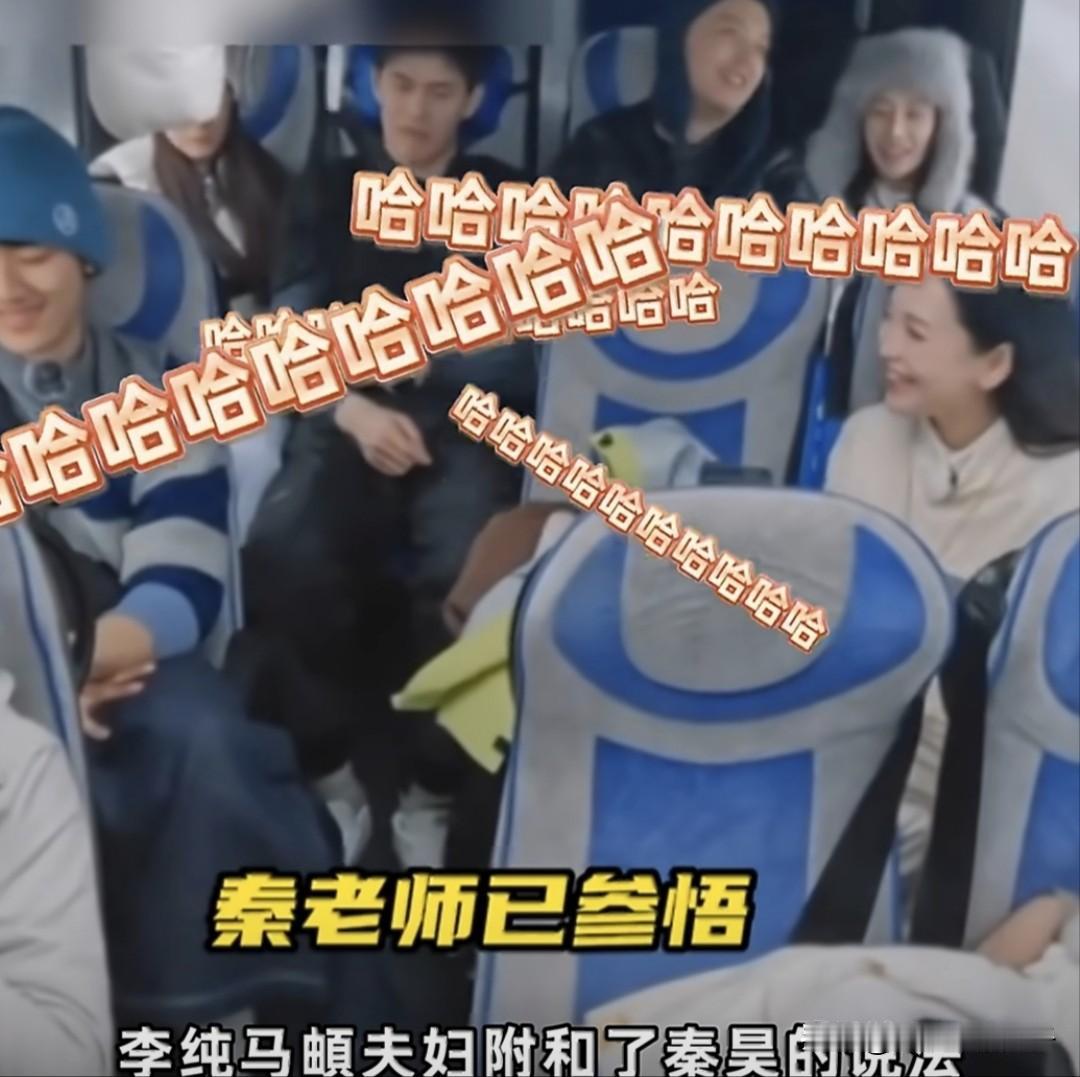 伊能静:秦老师，你给大家总结一下婚姻的真谛！
秦昊:就过呗，还能离咋滴……
节目