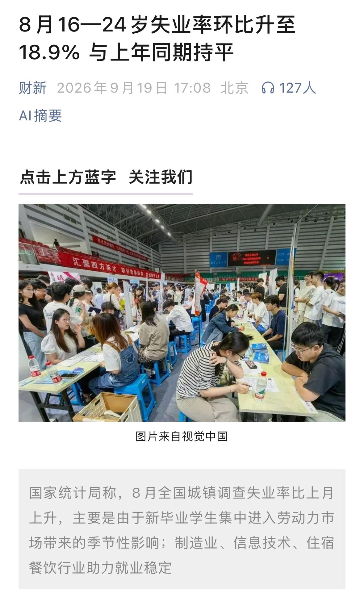16-24岁年轻人（不含在校大学生）失业率18.9%，是2024年公布这一数据以