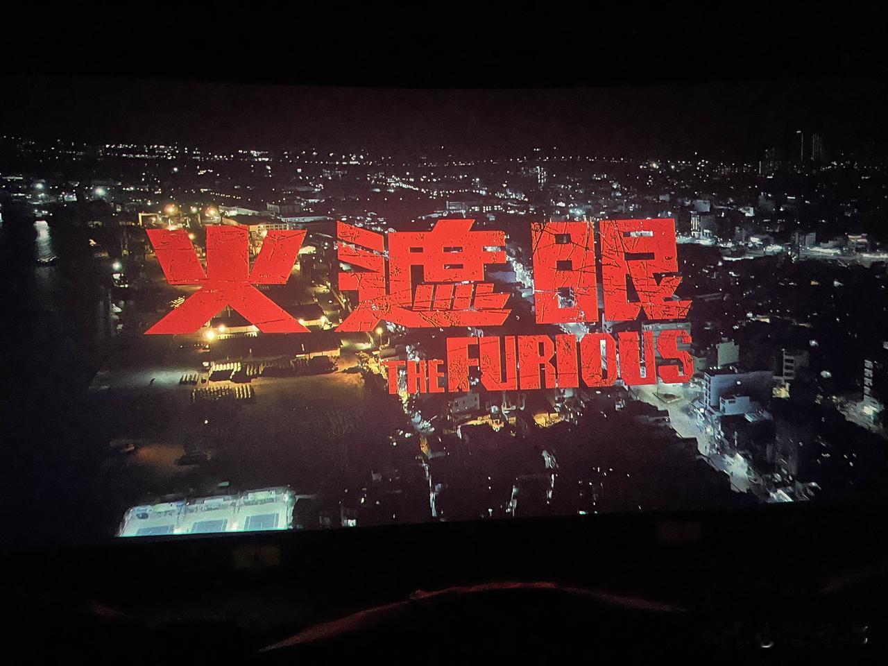 刚看完《火遮眼》回来。

如果让我给这部电影打分，满分10分，我给8分吧。

晚