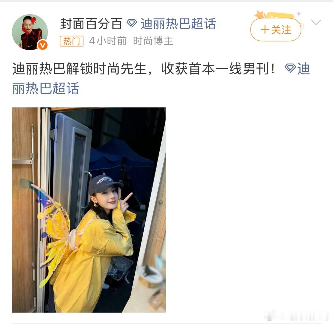 迪丽热巴 时尚先生迪丽热巴 恭喜迪丽热巴解锁时尚先生封面，拿下重磅一线男刊 
