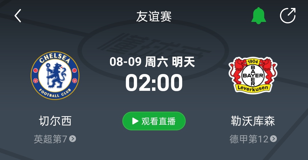 直播预告！友谊赛：切尔西vs勒沃库森比赛时间：8月9日 2:00（1:45开播）