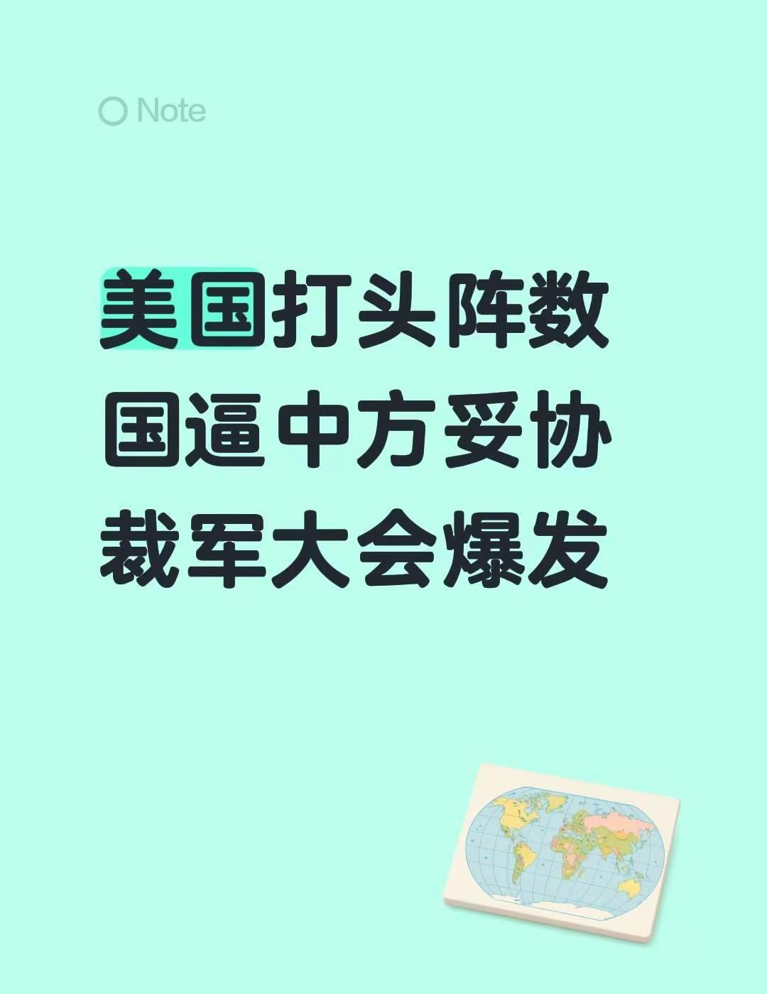 美国打头阵数国逼中方妥协裁军大会爆发中方坚决反对美方对华制裁 中美较量 国际谈判
