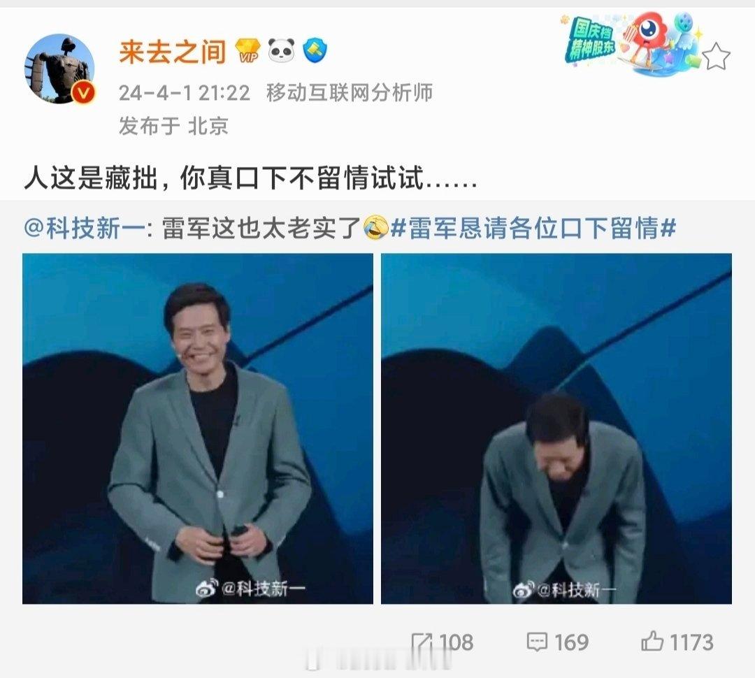 #智己汽车向小米道歉# 还得是来总最懂雷总#雷军恳请各位口下留情#，这不真有口下