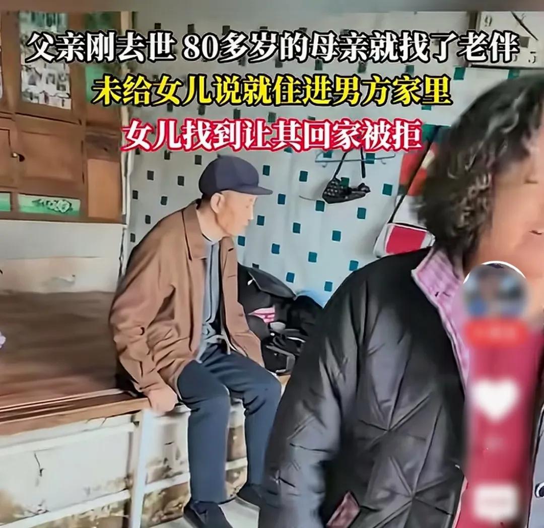 父亲刚去世没几天，80多岁老母亲直接再婚，儿女找上门老母亲竟然说不回去！女儿说你