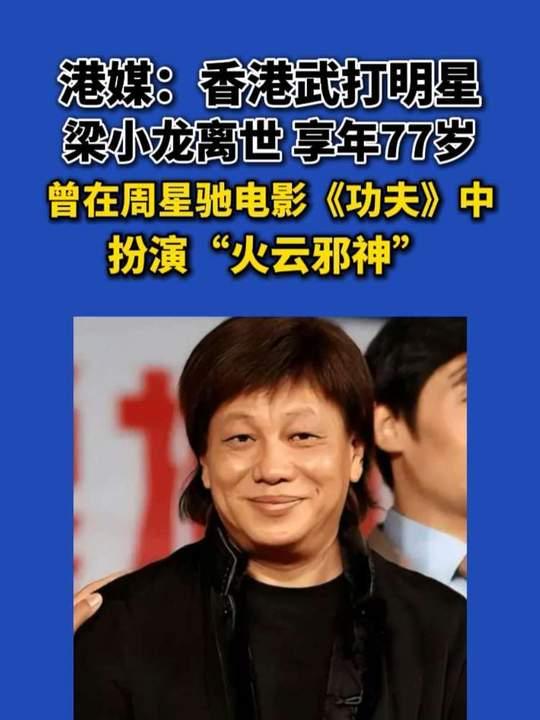 说到梁小龙，你脑子里是不是立马蹦出《功夫》里那个穿背心、踩拖鞋的“火云邪神”？那