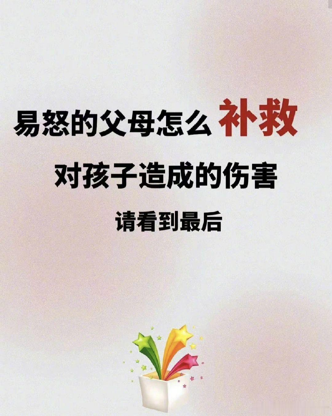 易怒的父母怎么补救对孩子的伤害。 
