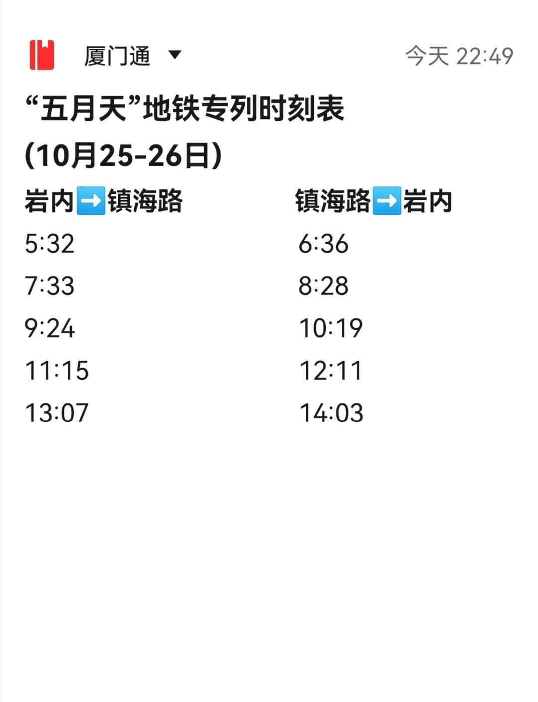 厦门地铁五月天专列‼️10.24-26发车时刻表
厦门地铁“五月天”专列
🕰1