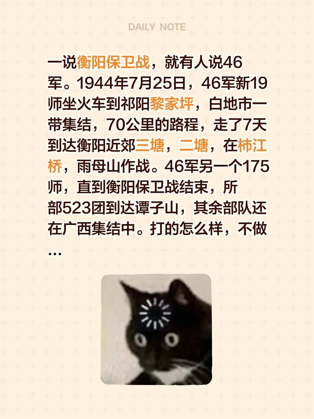 一说衡阳保卫战，就有来说46军。1944年7月25日，46军新19师坐...