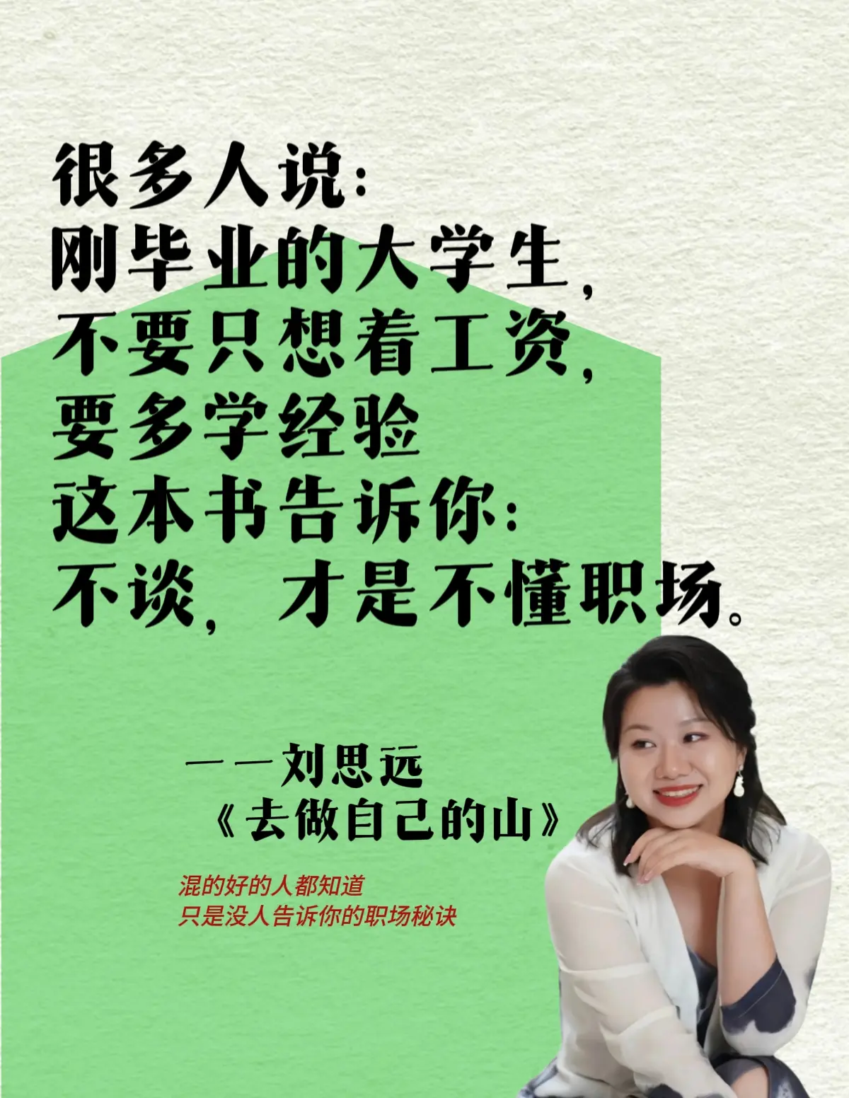 天呐！职场干货来了！这本《去做⾃⼰的⼭》名字很鸡汤，但其实⾥⾯没有⼀句...