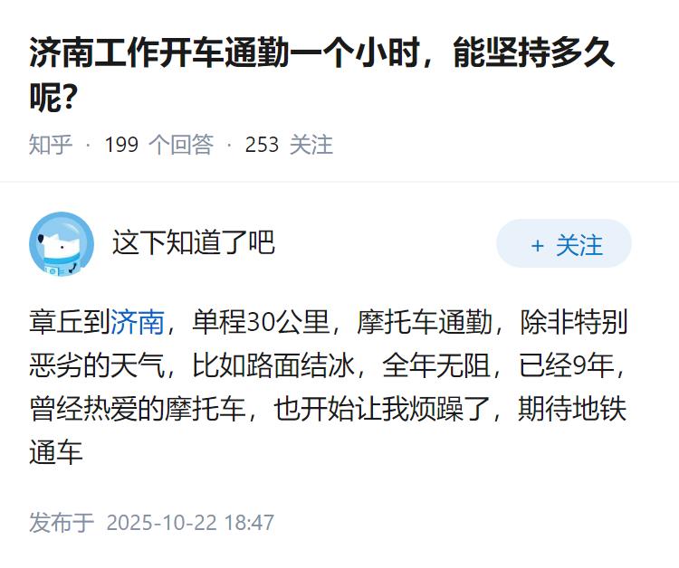 济南工作开车通勤一个小时，能坚持多久呢？