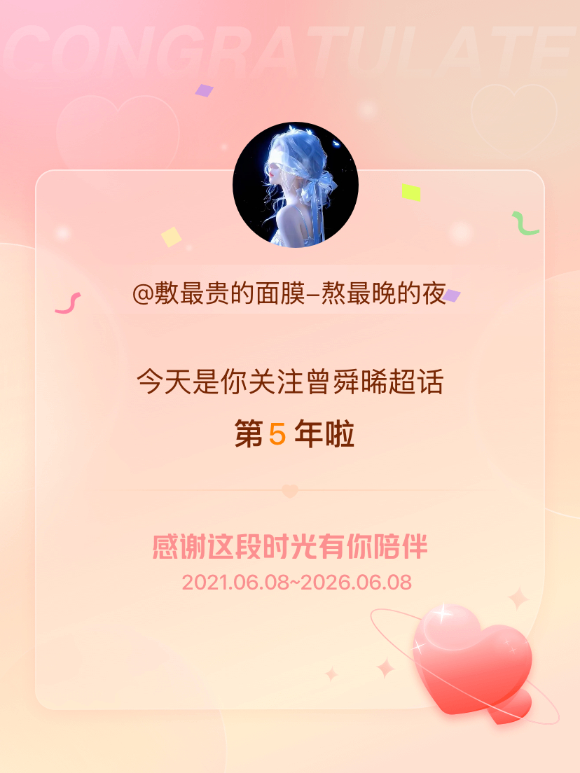 曾舜晞今天是我关注超话的第5年，希望能继续伴你一路前行～ 