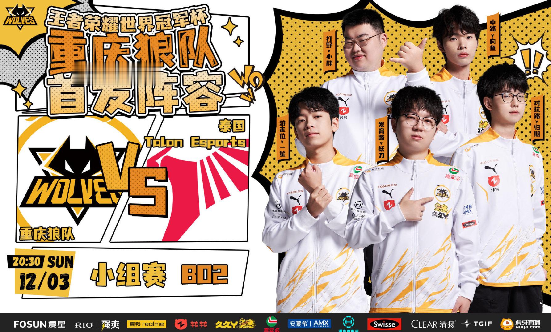 #2023王者世冠KIC# 一起帮狼队加油[打call]A组赛第一轮：中国.重庆