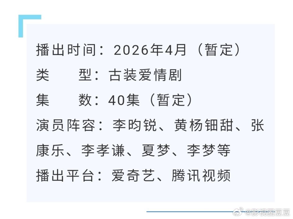 轮到李昀锐张康乐夏梦等主演的楚乔传2《冰湖重生》开启播前招商了，这部剧也是鹅桃联