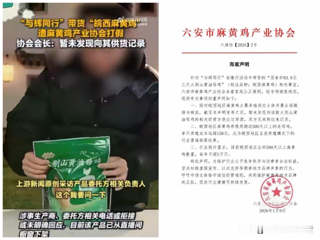 难道董宇辉也要步三只羊小杨哥的后尘了吗？
与辉同行安徽行带货的皖西麻黄鸡被打假！