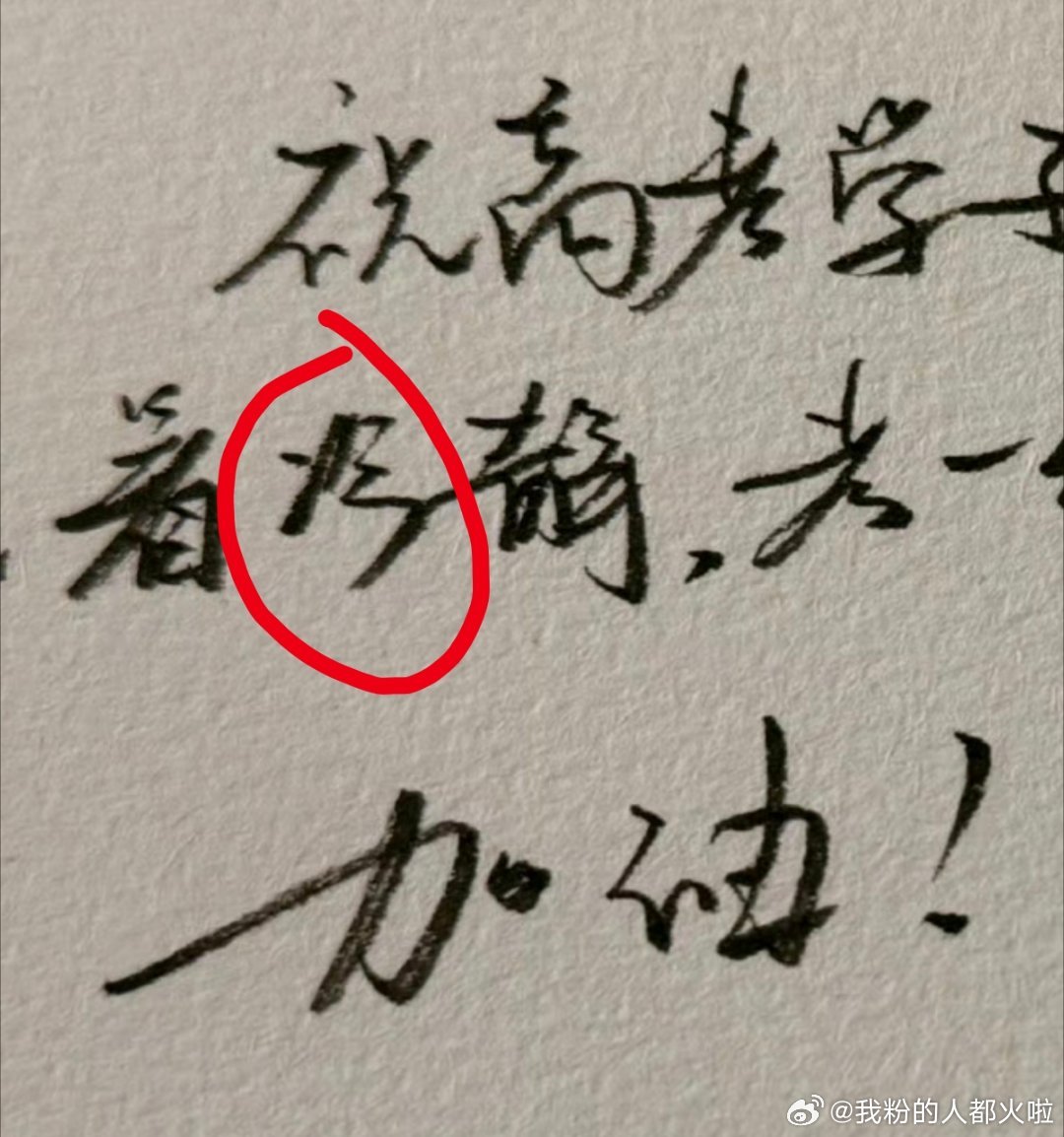 赖伟明写错了“冷”静的“冷”字，下面少了一点，被网友审判了，说他立错人设了 