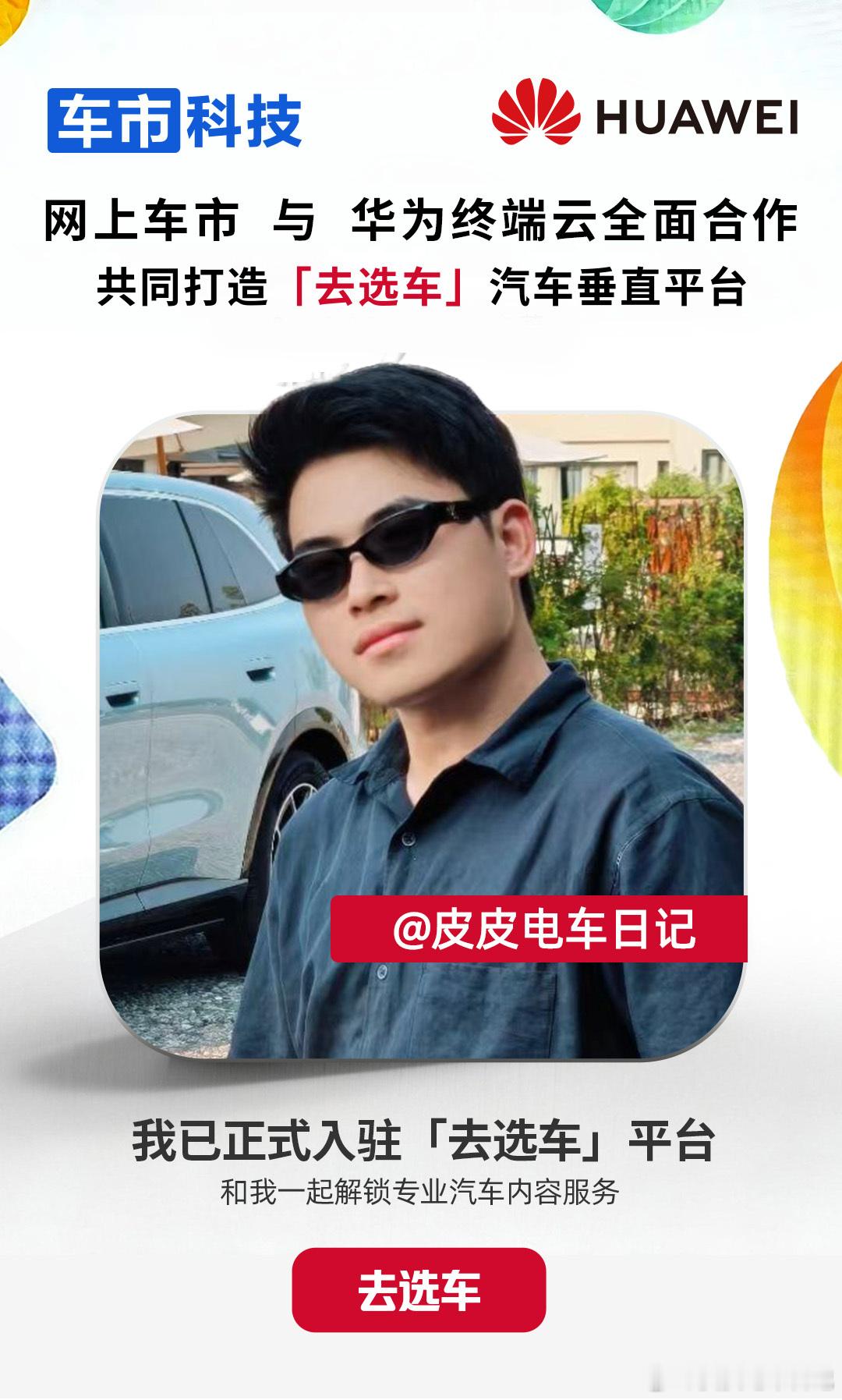 嘿嘿，去华为《去选车》频道转转