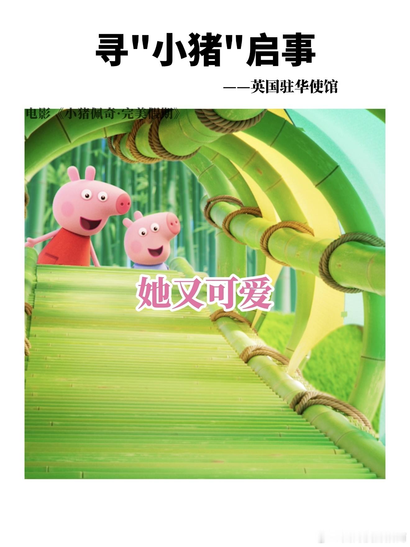 英国大使馆问小猪佩奇去哪了追踪进展！佩奇一家中国行踪再更新，已从西湖游船移师长城