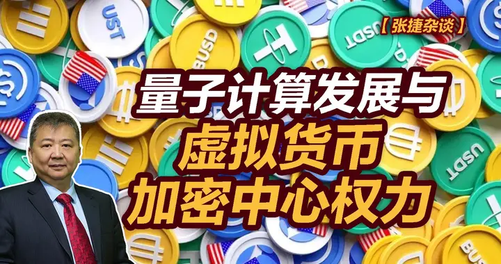 张捷财经观察 | 量子计算发展与虚拟货币加密中心权力