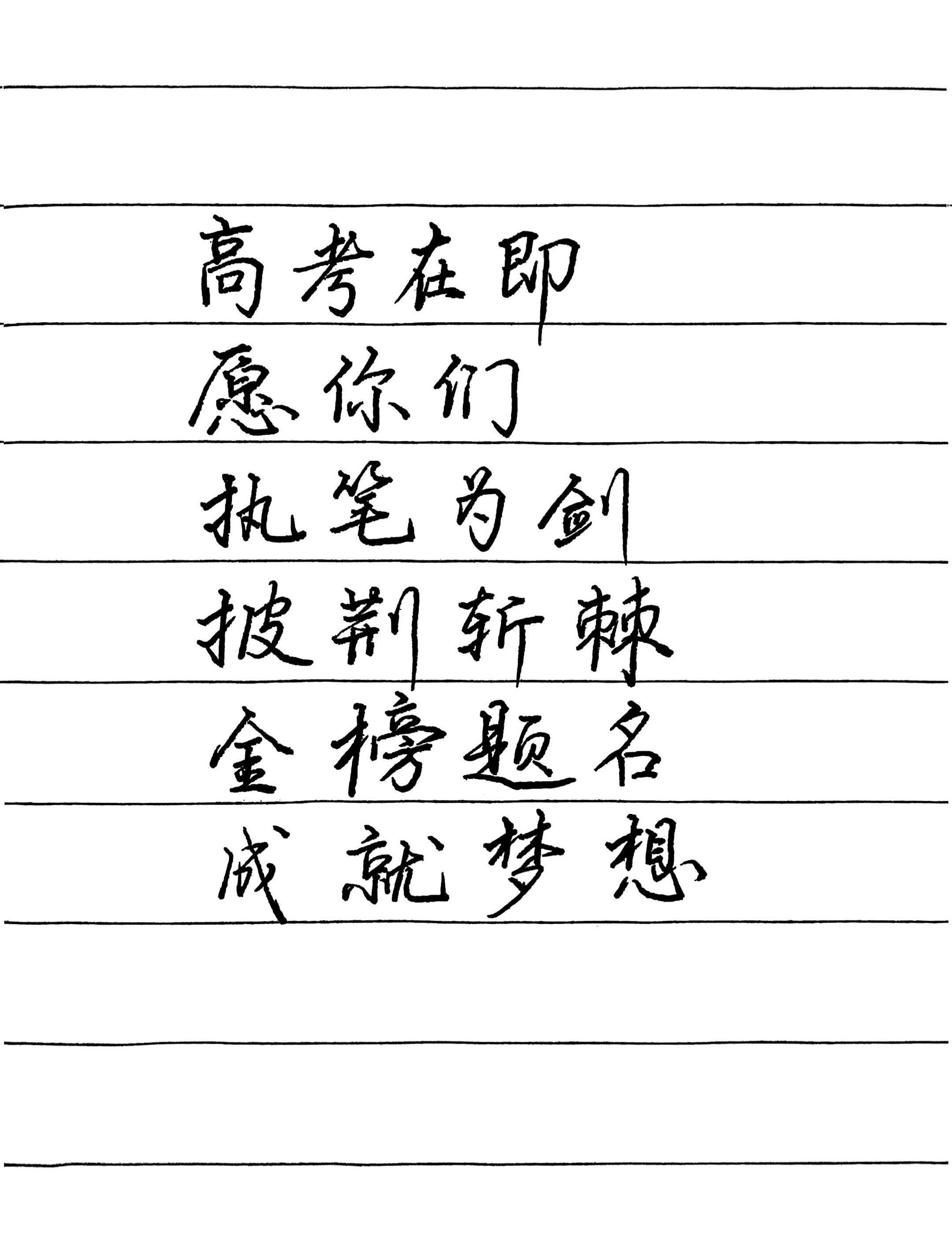 高考在即，愿你们：执笔为剑，披荆斩棘，金榜题名，成就梦想 ！加油！