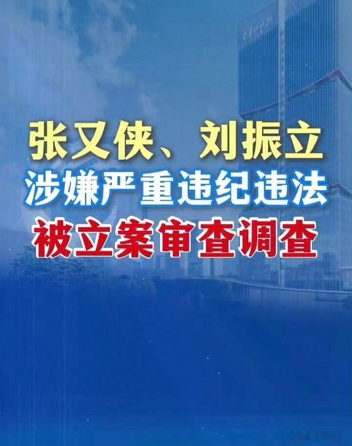 【张又侠、刘振立涉嫌严重违纪违法被立案审查调查】中央政治局委员、中央军委副主席张
