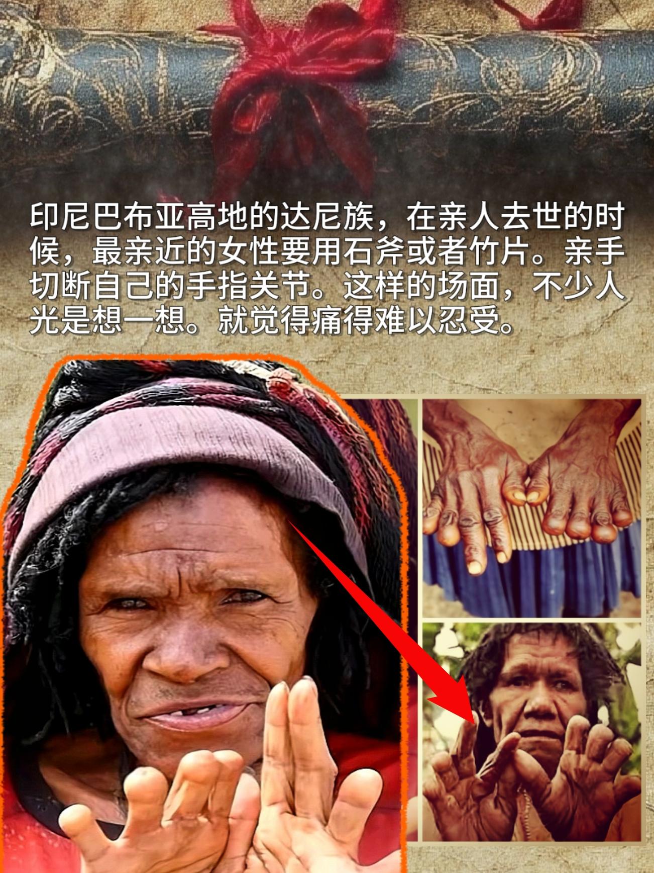 印尼巴布亚高地的达尼族，在亲人去世的时候，最亲近的女性要用石斧或者竹片...