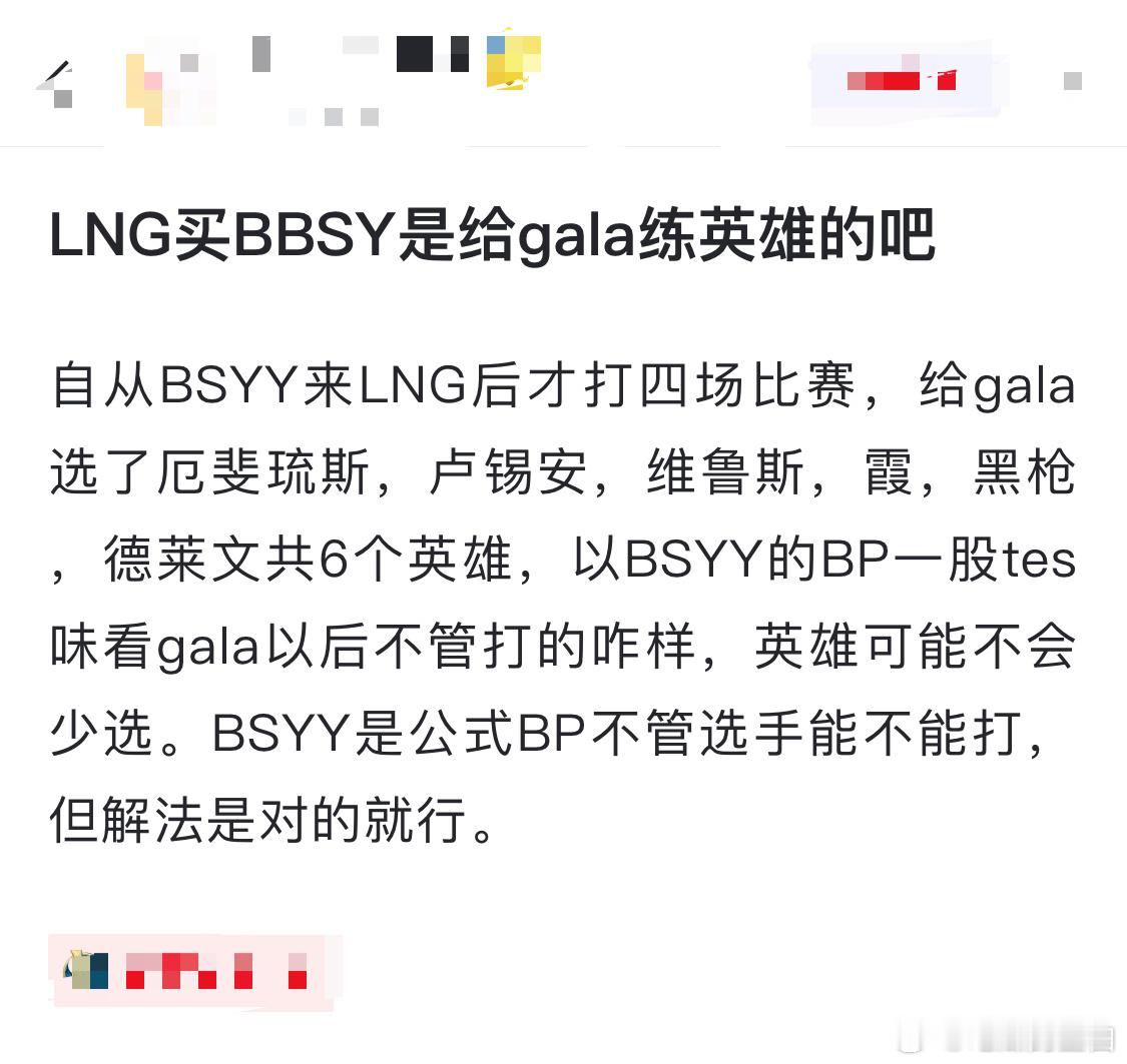 LNG买BSYY是给gala练英雄的吧？自从BSYY来LNG后才打四场比赛，给g
