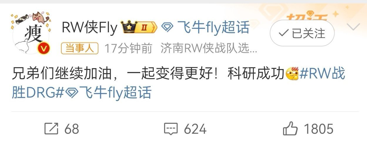 #Fly说科研成功#[笑哈哈][笑哈哈]看得出来RW侠现在变得越来越好了，飞牛大