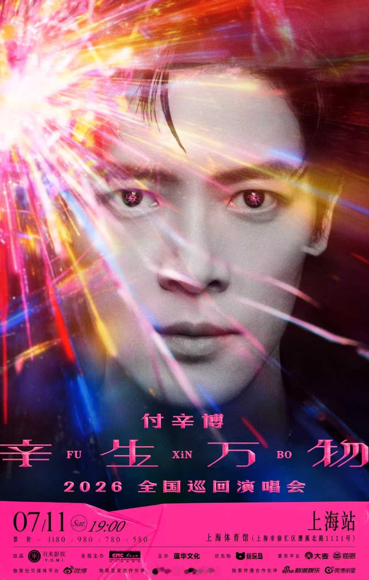 付辛博2026辛生万物演唱会 没有不被付辛博惊喜到的义务！付辛博首场个人巡演惊喜