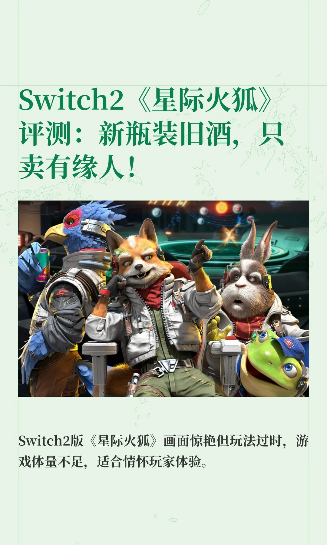 【星际火狐】评测：新瓶装旧酒，只卖有缘人！！