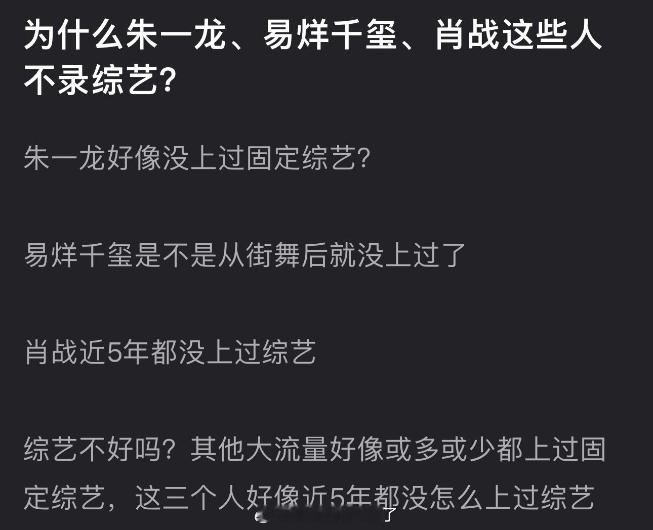 为什么朱一龙、易烊千玺、肖战这些人不录综艺？其他大流量或多或少都上过固定综艺，这