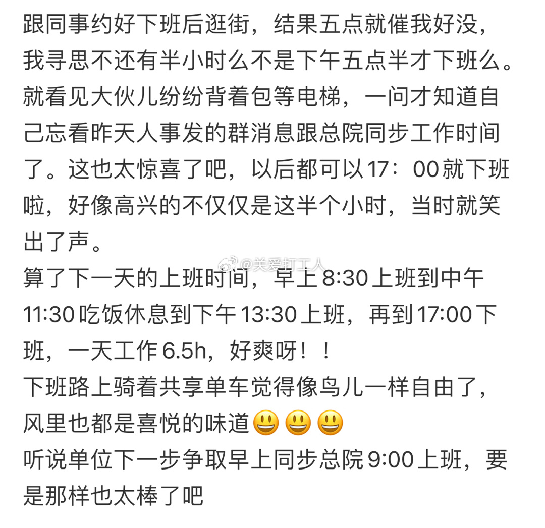 单位调整以后提前半小时下班🙊 ​​​