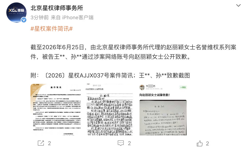 【两人向赵丽颖公开致歉 】6月25日，发文：截至2026年6月25日，由北京星权