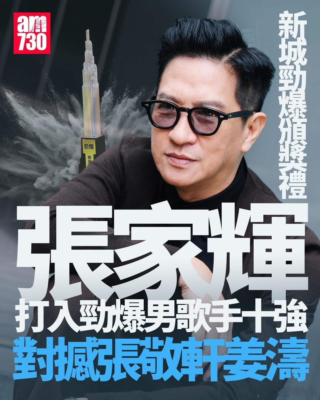 张家辉凭借《赎梦》主题曲《永远的失眠》，打入2025劲爆男歌手十强，与张敬轩、张