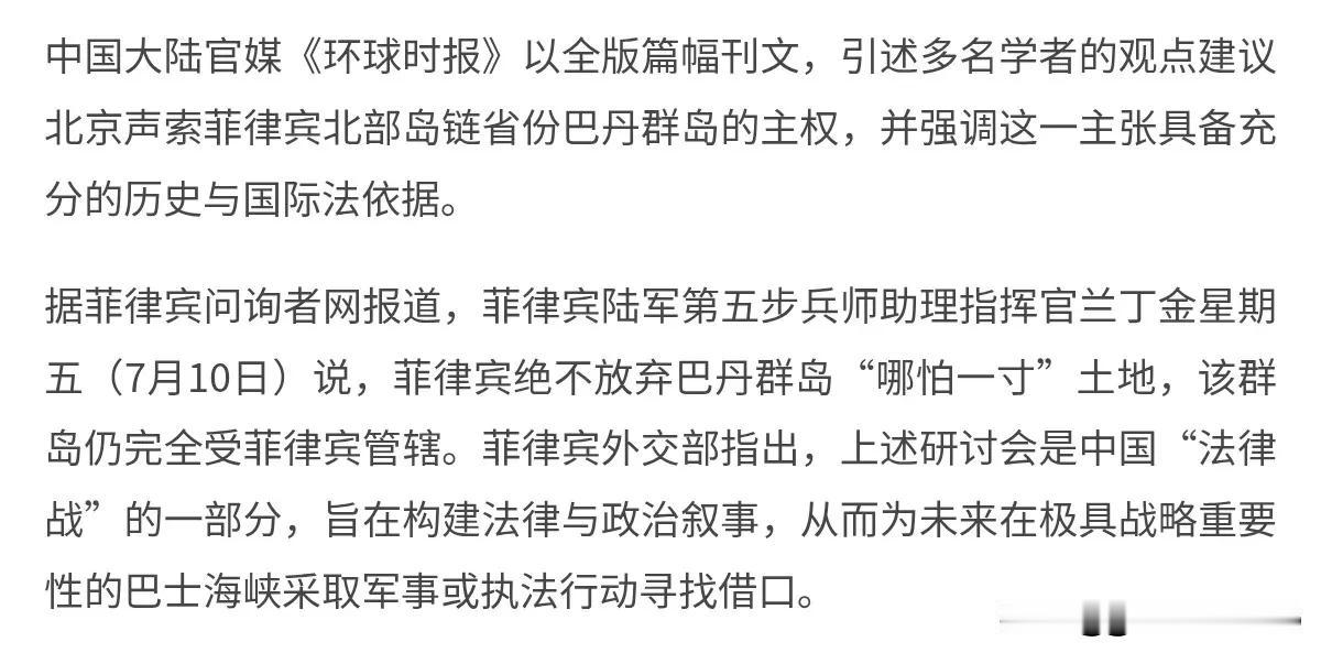菲律宾绝不放弃巴丹群岛“哪怕一寸”土地！菲律宾军方人士进行强硬放话！7月13日，
