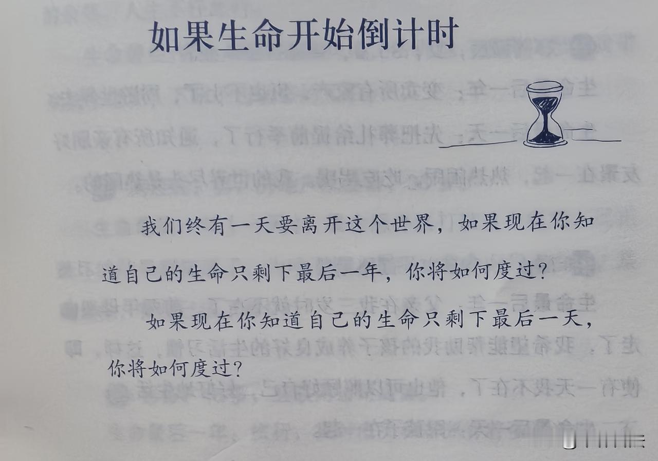 如果生命开始倒计时？

我们终有一天要离开这个世界，如果现在你知道自己的生命只剩