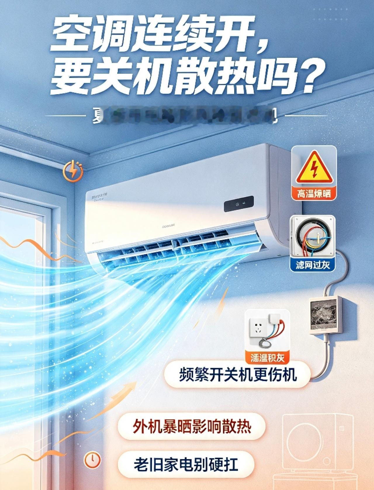 空调连续使用要关机散热吗 高温天空调几乎全天在线，很多人都纠结一个问题：连续运转