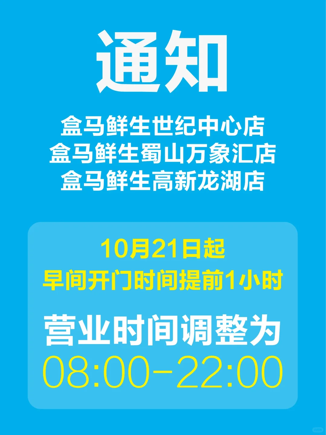 通知！合肥盒马 3 家门店营业时间调整啦🍉