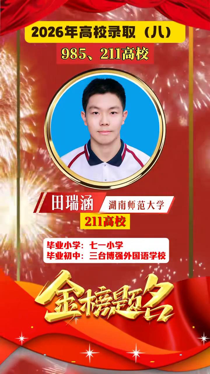 2022年高校录取(八)。
·985、211高校：
→唐翊纯，石河子大学。
→2